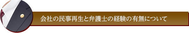 会社の民事再生と弁護士の経験の有無について