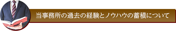 当事務所の過去の経験とノウハウの蓄積について